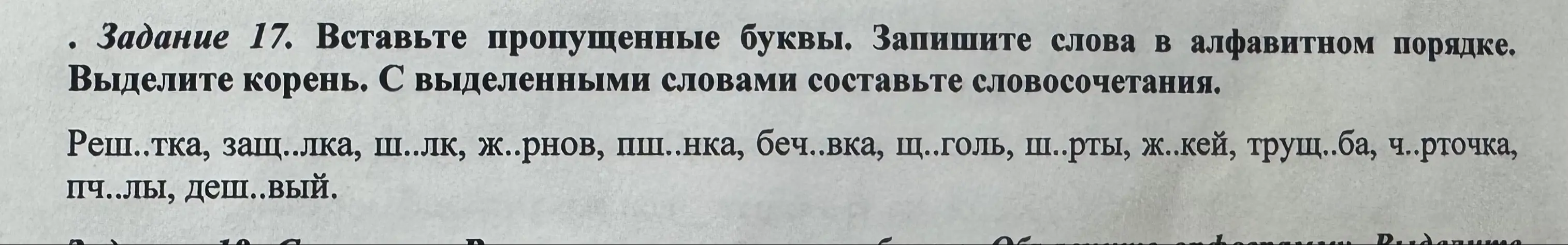 Вставь пропущенные буквы в словах, выдели корень и составь словосочетания для выделенных слов