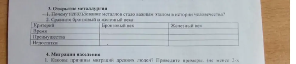 Сравни бронзовый и железный века