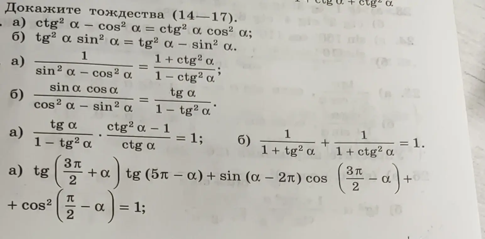 Можешь ли ты доказать тождество ctg² α - cos² a = ctg² a cos² a?