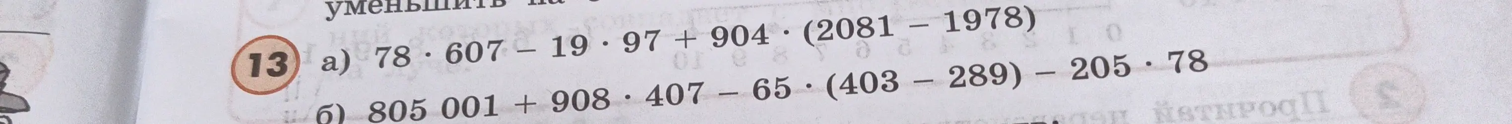 Можешь помочь решить примеры: а) 78 * 607 – 19 * 97 + 904 * (2081 – 1978), б) 805 001 + 908 407 - 65 * (403 - 289) - 205 * 78