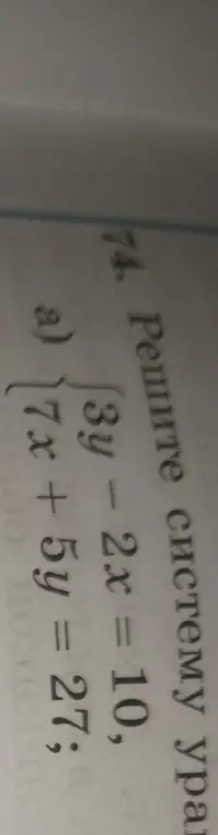 Реши систему уравнений {3y - 2x = 10, 7x + 5y = 27}
