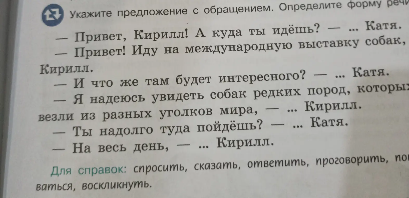 Укажи предложение с обращением и определи форму речи.