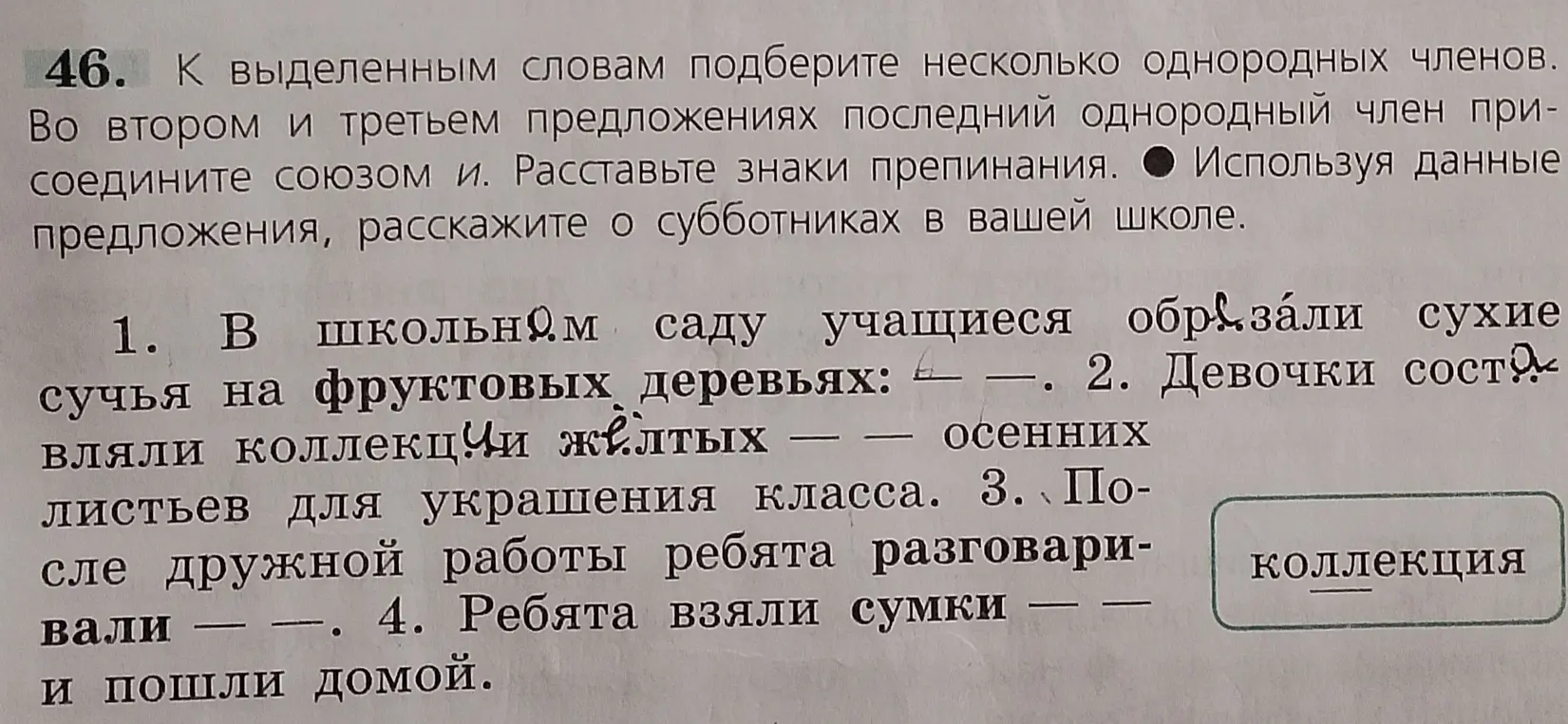 Подбери несколько однородных членов к выделенным словам в предложениях