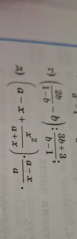 Можешь помочь упростить выражения: (2b/(1-b) - b) : (3b+3)/(b-1) и (a-x+x^2/(a+x)) * (a-x)/a