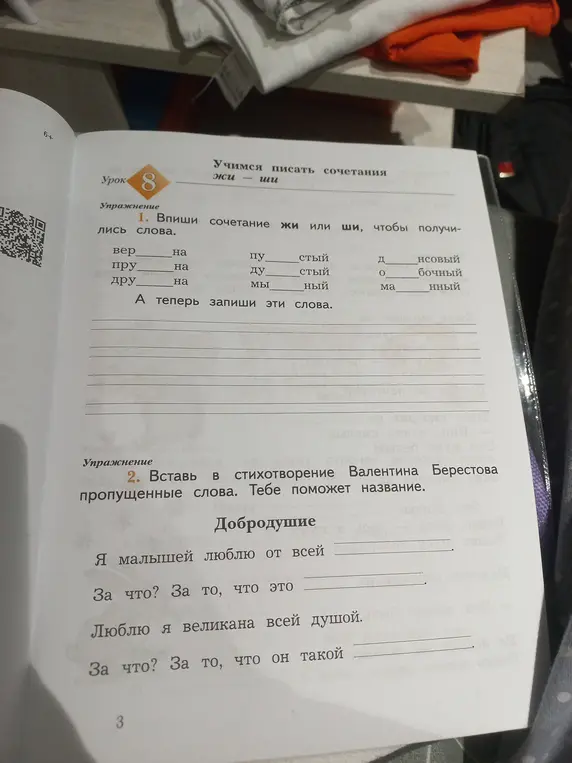 Помоги мне вписать сочетания жи или ши, чтобы получились слова.