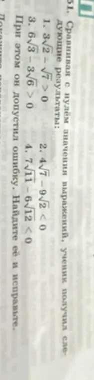 Ты просишь меня найти ошибку и исправить в выражении 3√2 - √7 > 0