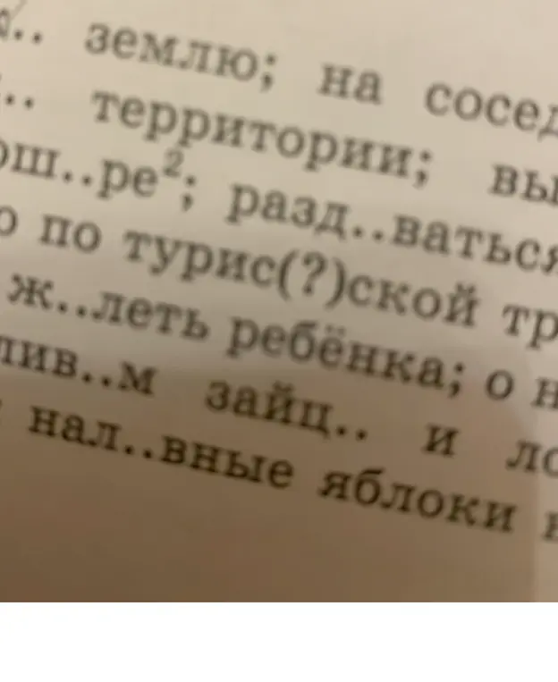Помоги вставить пропущенные буквы в слова.