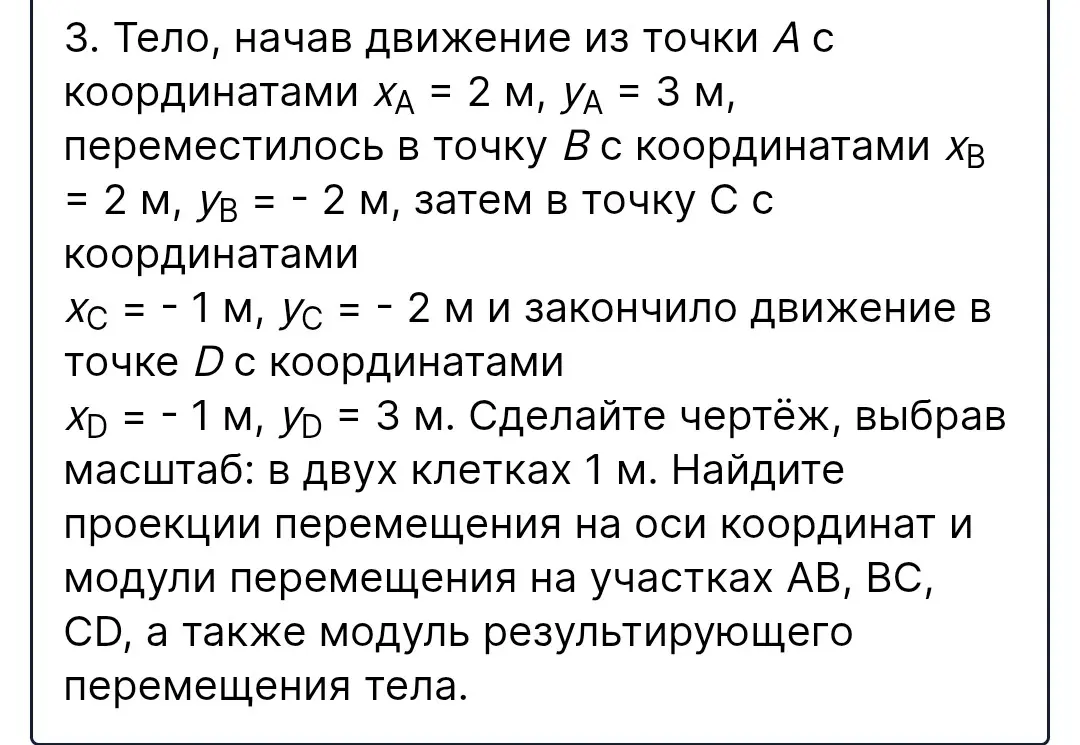 Начерти чертёж, выбрав масштаб: в двух клетках 1 м, найди проекции перемещения на оси координат и модули перемещения на участках AB, BC, CD, а также модуль результирующего перемещения тела.