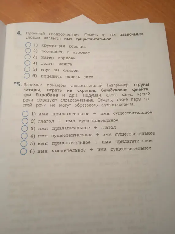 Прочитай словосочетания и отметь те, где зависимым словом является имя существительное.