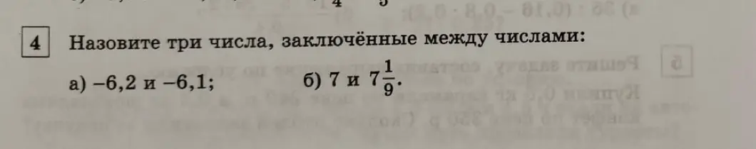 Назови три числа, заключённые между числами -6,2 и -6,1