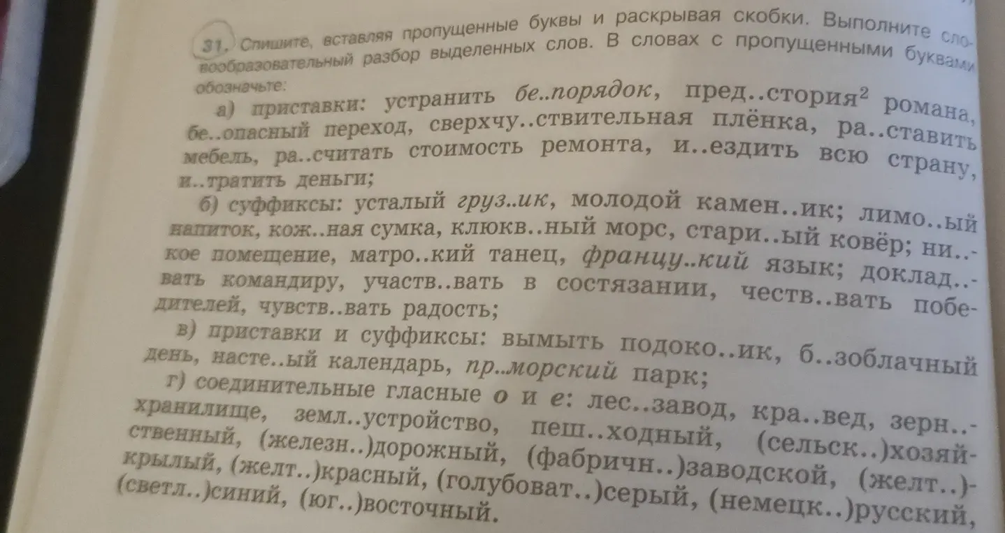 Спиши, вставляя пропущенные буквы и раскрывая скобки: устранить бе..порядок