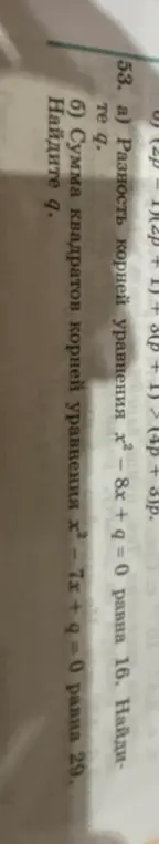 Помоги мне найти q в задачах про корни уравнений x² - 8x + q = 0 и x² – 7x + q = 0
