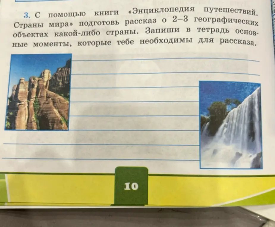 Ты просишь подготовить рассказ о 2-3 географических объектах какой-либо страны с помощью книги «Энциклопедия путешествий. Страны мира» и записать в тетрадь основные моменты, которые будут необходимы для рассказа.