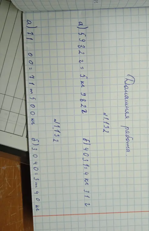 Помоги перевести единицы измерения: а) 5 км 9822 м, б) 4 кг 31 г, в) 71 м 500 км, г) 3 м 40 кг.