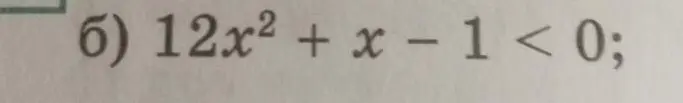Ты просишь меня решить неравенство $12x^2 + x - 1 < 0$