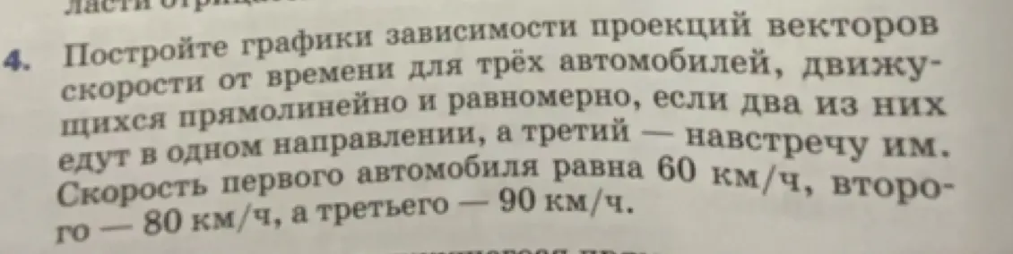 Построй графики зависимости проекций векторов скорости от времени для трёх автомобилей, если два из них едут в одном направлении, а третий — навстречу им. Скорость первого автомобиля равна 60 км/ч