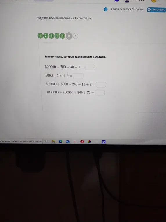 Вычисли числа, которые разложены по разрядам: 800000 + 700 + 30 + 1 =