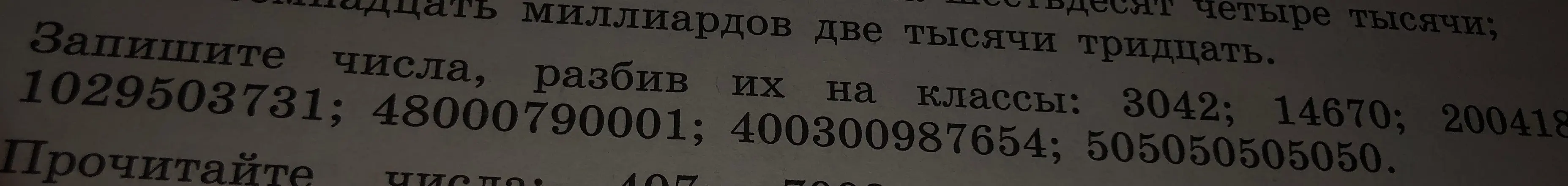 Ты просишь записать числа 1029503731, 48000790001, 400300987654, 505050505050, 3042, 14670, 200418, разбив их на классы