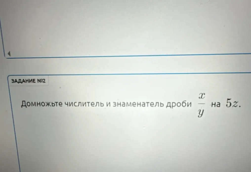 Ты просишь умножить числитель и знаменатель дроби x/y на 5z