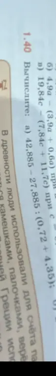 Вычисли выражение б) 4,9а – (3,9а + 0,6а) при с