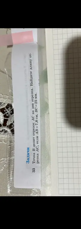 Можешь ли ты найти длину отрезка AC, если точка B делит его на два отрезка, AB = 7,8 см, BC = 25 мм?