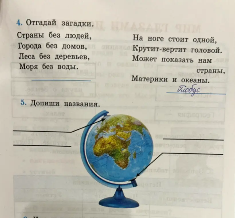 Предложи отгадать загадки и подписать части глобуса