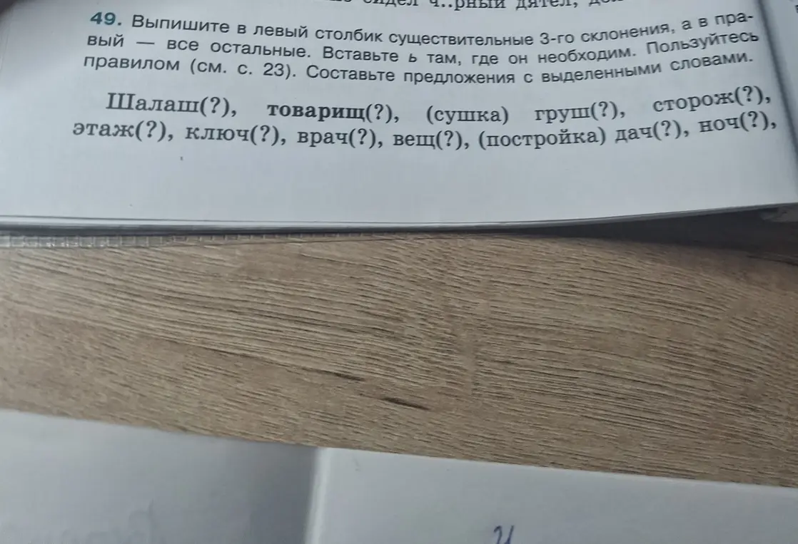 Выпиши в левый столбик существительные 3-го склонения, а в правый — все остальные. Вставь ь там, где он необходим. 