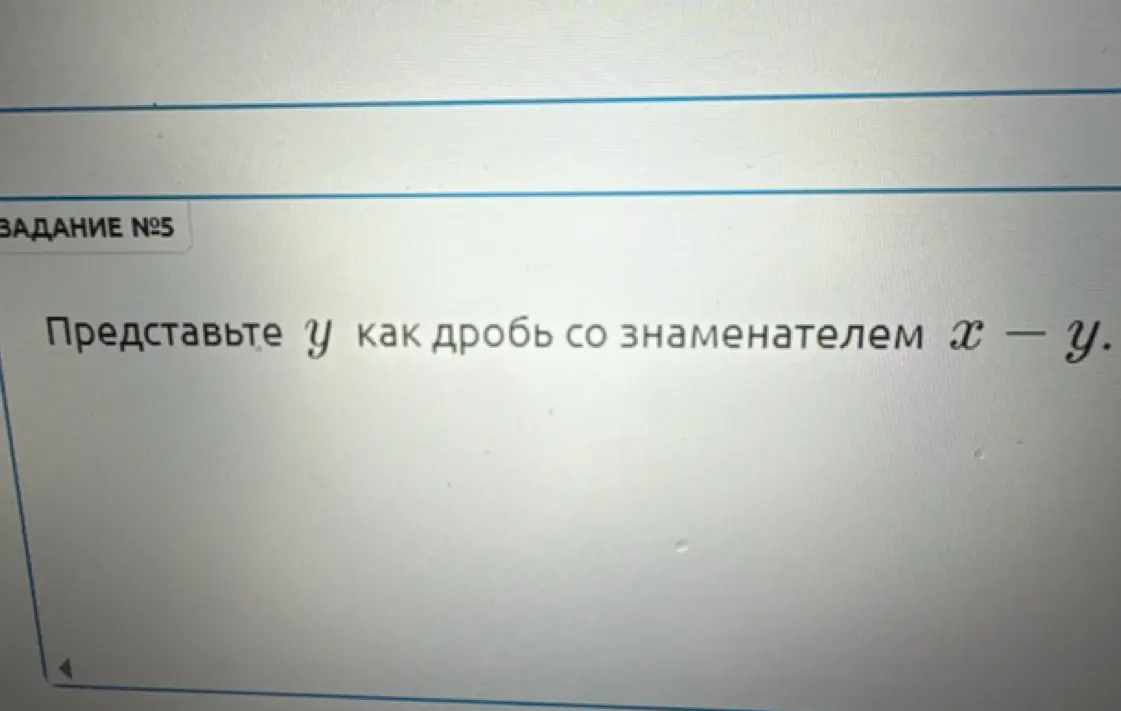 Представь y как дробь со знаменателем x - y
