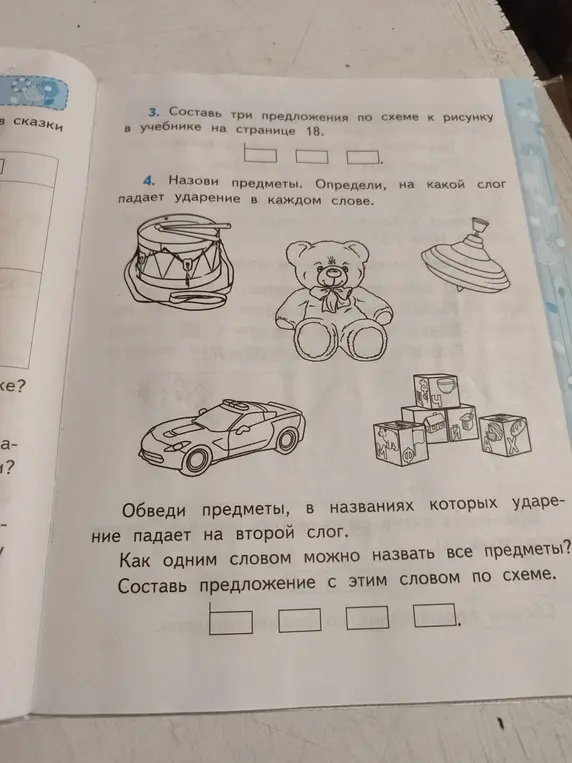Ты просишь назвать предметы на картинке, определить ударение в каждом слове, обвести предметы, в названиях которых ударение падает на второй слог. Как одним словом можно назвать все предметы и составить предложение с этим словом по схеме.