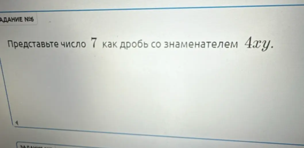 Представь число 7 как дробь со знаменателем 4xy