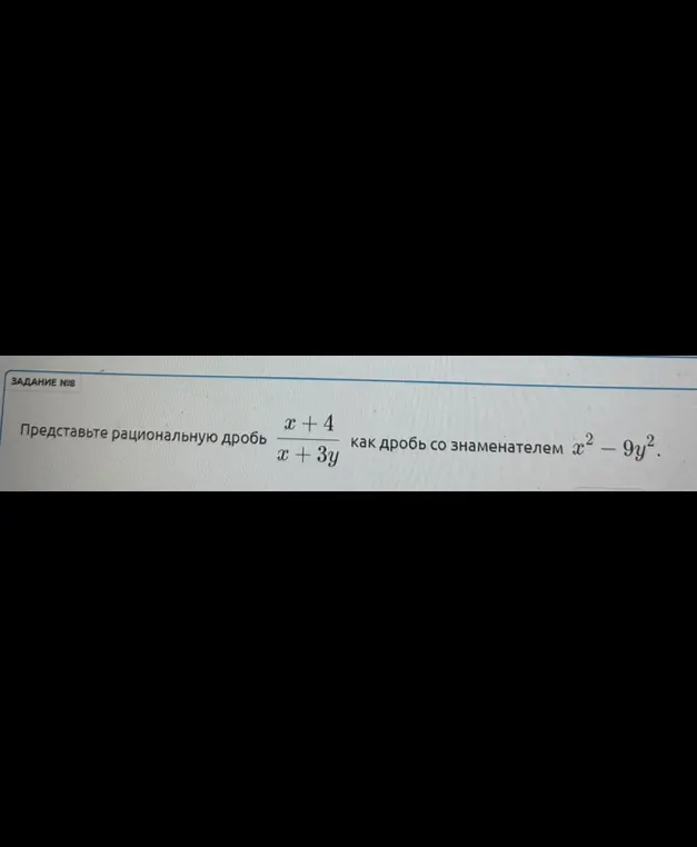 Представь рациональную дробь (x+4)/(x+3y) как дробь со знаменателем x²-9y²