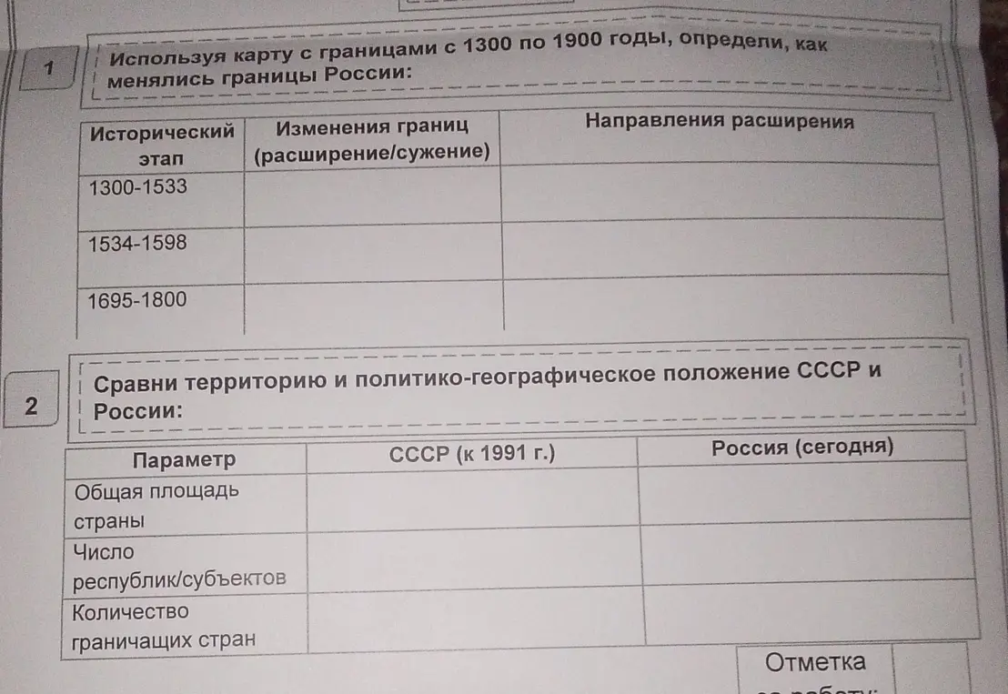 Помоги заполнить таблицы: определи, как менялись границы России, сравни территорию СССР и России