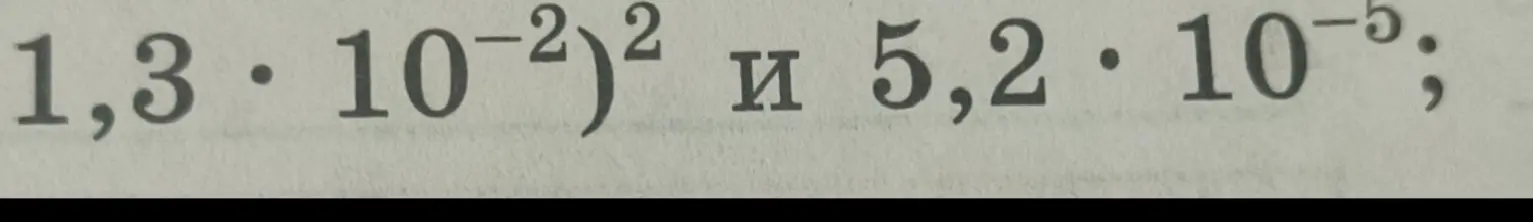 Как сравнить числа (1,3 ⋅ 10⁻²)² и 5,2 ⋅ 10⁻⁵?