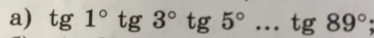 Вычислить tg 1° tg 3° tg 5° ... tg 89°