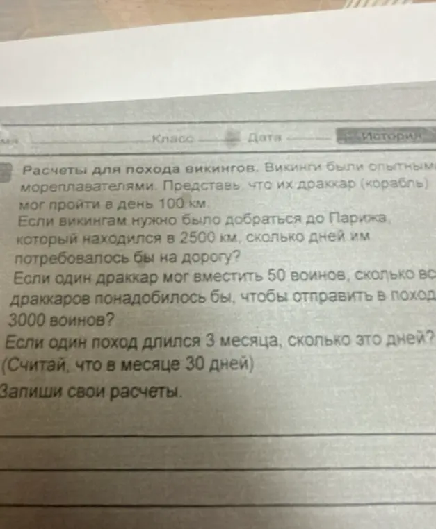 Запиши расчеты для похода викингов, если викингам нужно было добраться до Парижа, который находился в 2500 км, и драккар мог пройти в день 100 км