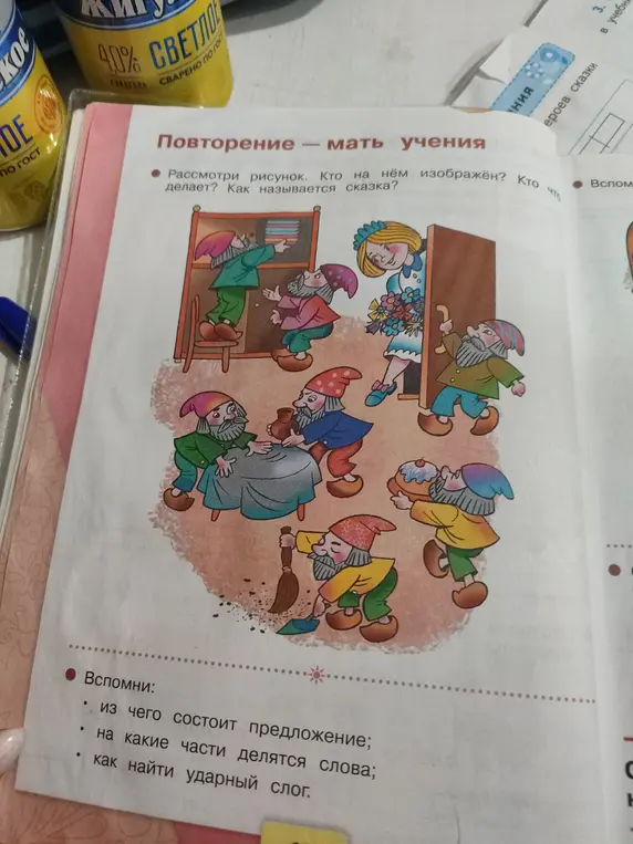 Ты просишь определить, кто изображён на картинке и как называется сказка, а также вспомнить из чего состоит предложение, на какие части делятся слова и как найти ударный слог.