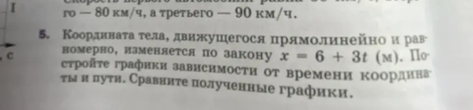 Построй графики зависимости от времени координаты и пути для тела, движущегося по закону x = 6 + 3t (м), и сравни полученные графики.