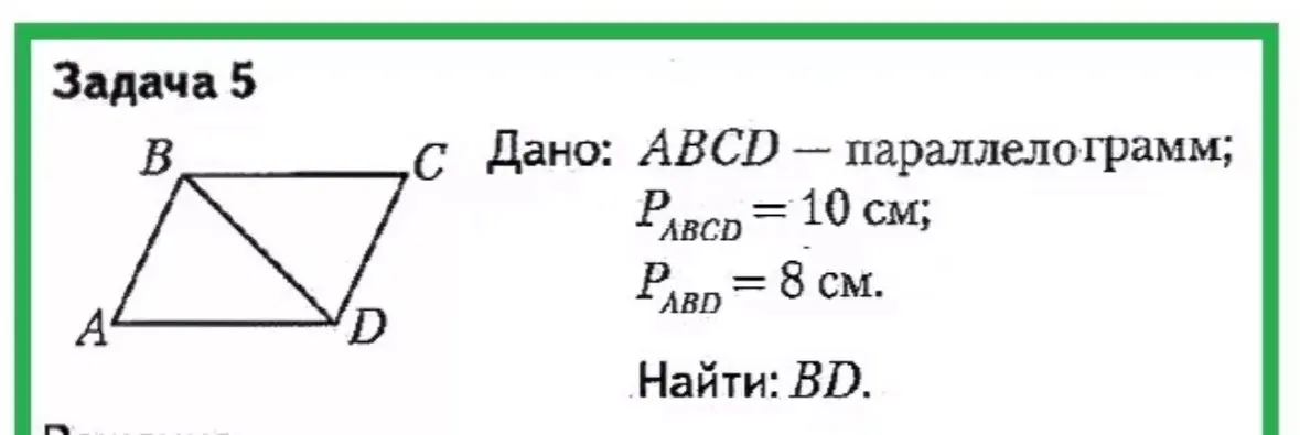 Ты просишь меня найти длину BD, если ABCD - параллелограмм, периметр которого 10 см, а периметр треугольника ABD равен 8 см.