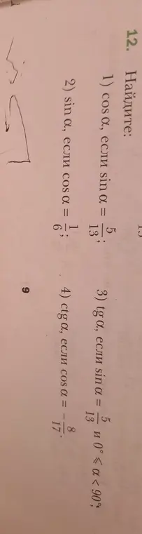 Реши задачу: Найди cos α, если sin α = 5/13