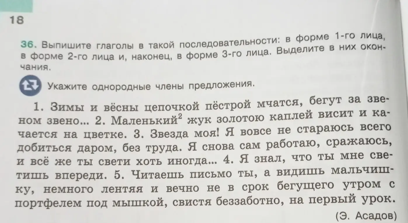 Выпиши глаголы в такой последовательности: в форме 1-го лица, в форме 2-го лица и, наконец, в форме 3-го лица. Выдели в них окончания; укажи однородные члены предложения в предложениях 1-5.