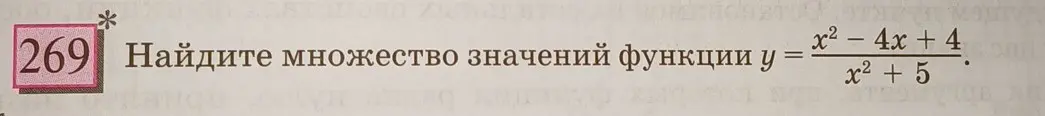 Ты просишь найти множество значений функции y = (x² - 4x + 4) / (x² + 5)
