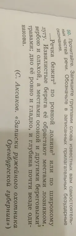 Помоги мне записать группами слова самостоятельных частей речи и обозначить в записанных прилагательных безударные окончания в тексте "Речка бежит по ровной долине или по широкому лугу..."
