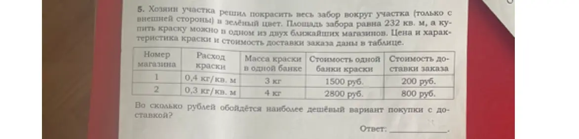 Ты просишь узнать, во сколько рублей обойдётся наиболее дешёвый вариант покупки краски с доставкой для забора площадью 232 кв. м.