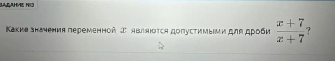 Какие значения переменной x являются допустимыми для дроби (x+7)/(x+7)?