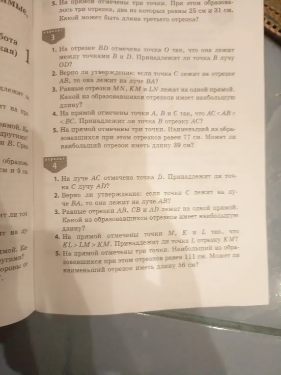 Мне нужно решить задачи по геометрии из вариантов 3 и 4: 1. Принадлежит ли точка B лучу OD, если она лежит между точками B и D? 2. Верно ли, что если точка C лежит на отрезке AB, то она лежит на луче BA?