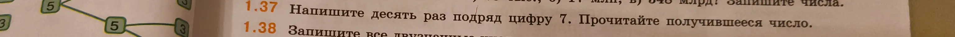 Напиши десять раз подряд цифру 7 и прочитай получившееся число