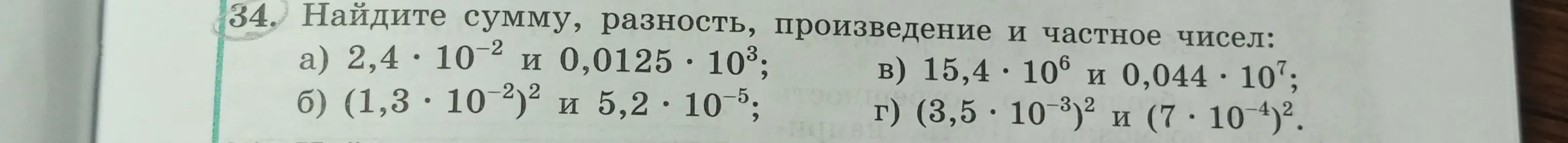 Можешь помочь найти сумму, разность, произведение и частное чисел в задании 34а: 2,4 * 10^-2 и 0,0125 * 10^3?