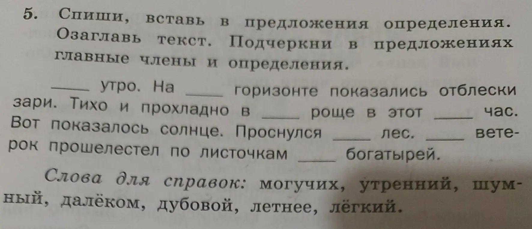 Предложи вставить в предложения определения и озаглавить текст