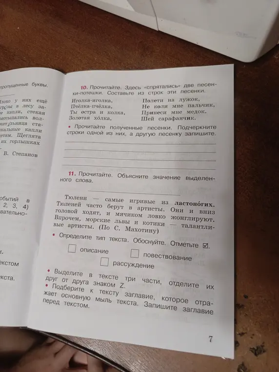 Выполни задание 10: составь две песенки-потешки из предложенных строк. Выполни задание 11: определи тип текста и подбери к тексту заглавие.