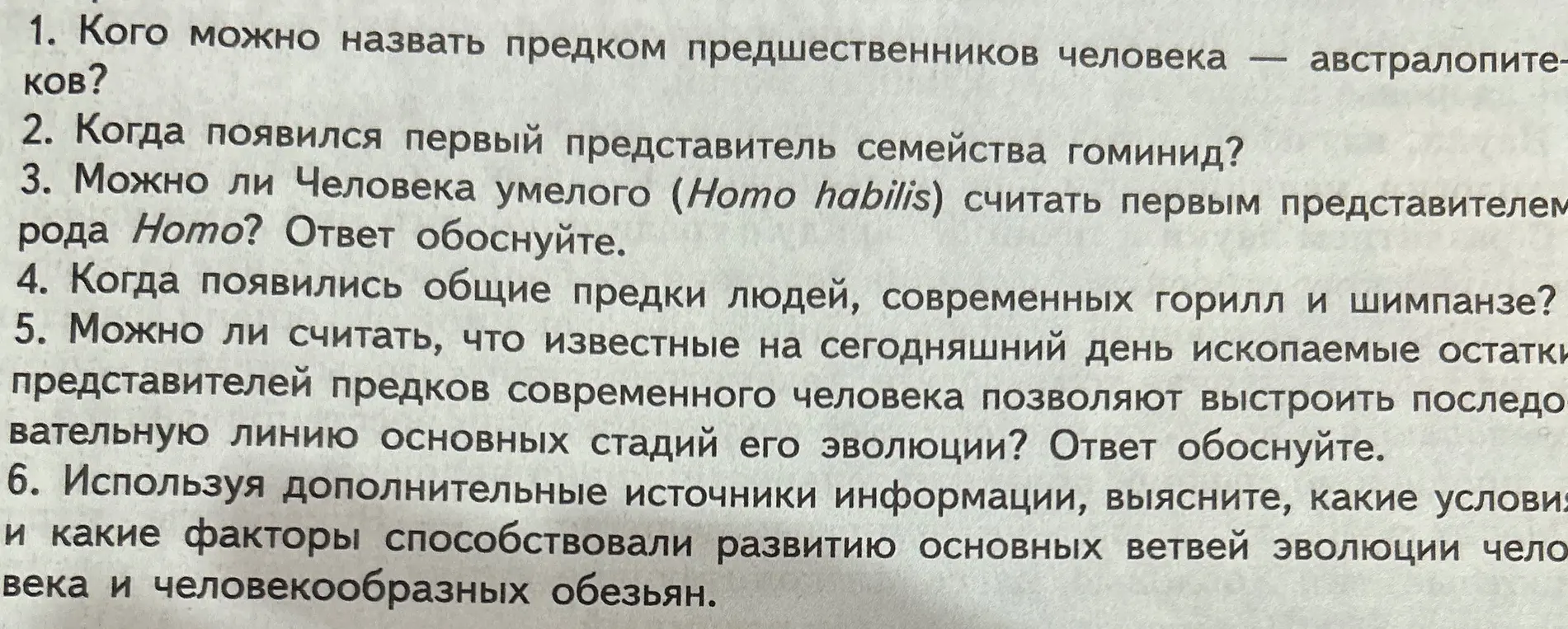 Можешь ли ты ответить на вопросы по биологии за 9 класс об эволюции человека: 1. Кого можно назвать предком предшественников человека?